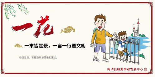 樹立文明旅游新風尚，共筑美麗幸福新閩清——旅游信息咨詢指南